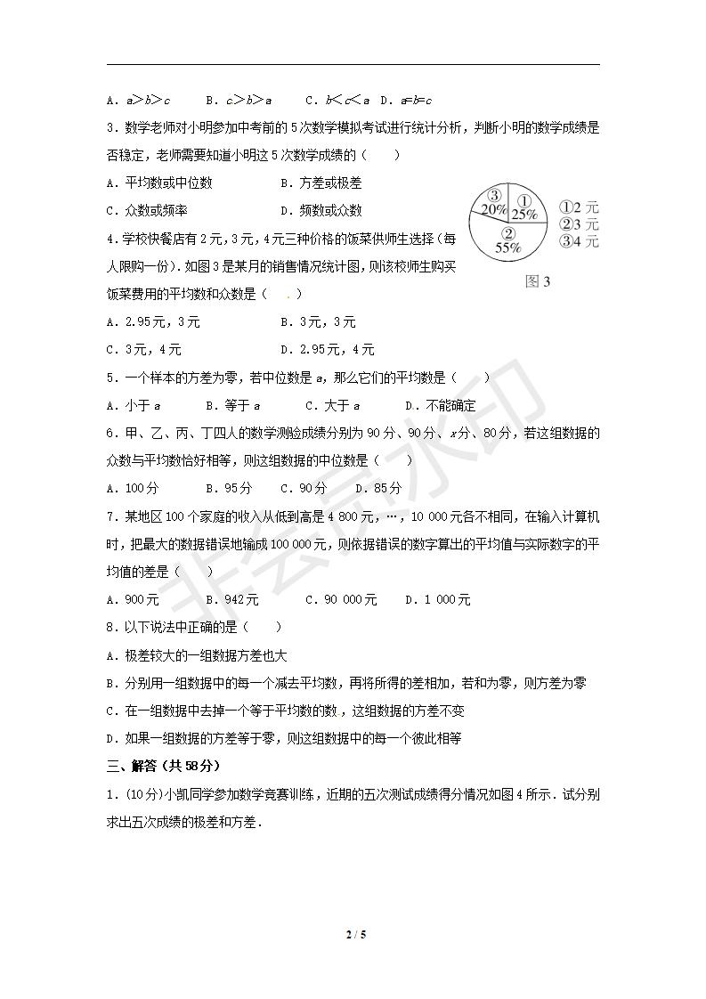 数学：第20章《数据的分析》单元过关测试卷（三）（人教版八年级下）