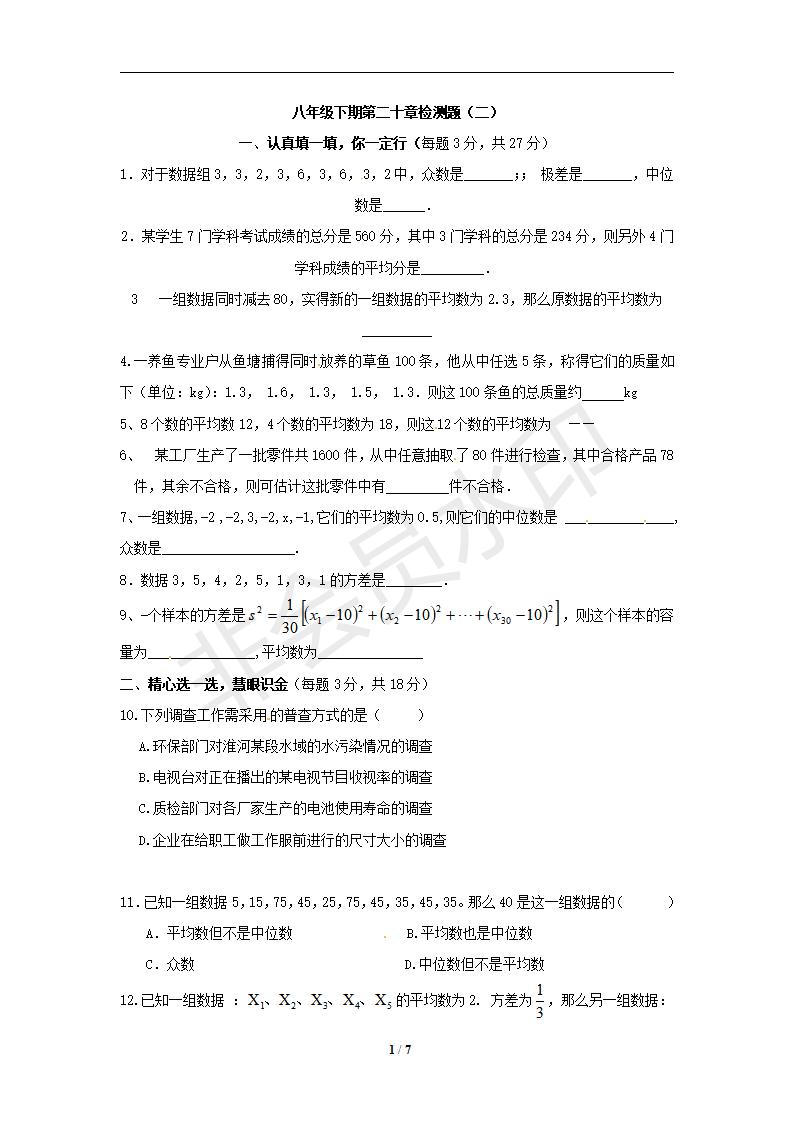 数学：第20章《数据的分析》单元过关测试卷（二）（人教版八年级下）