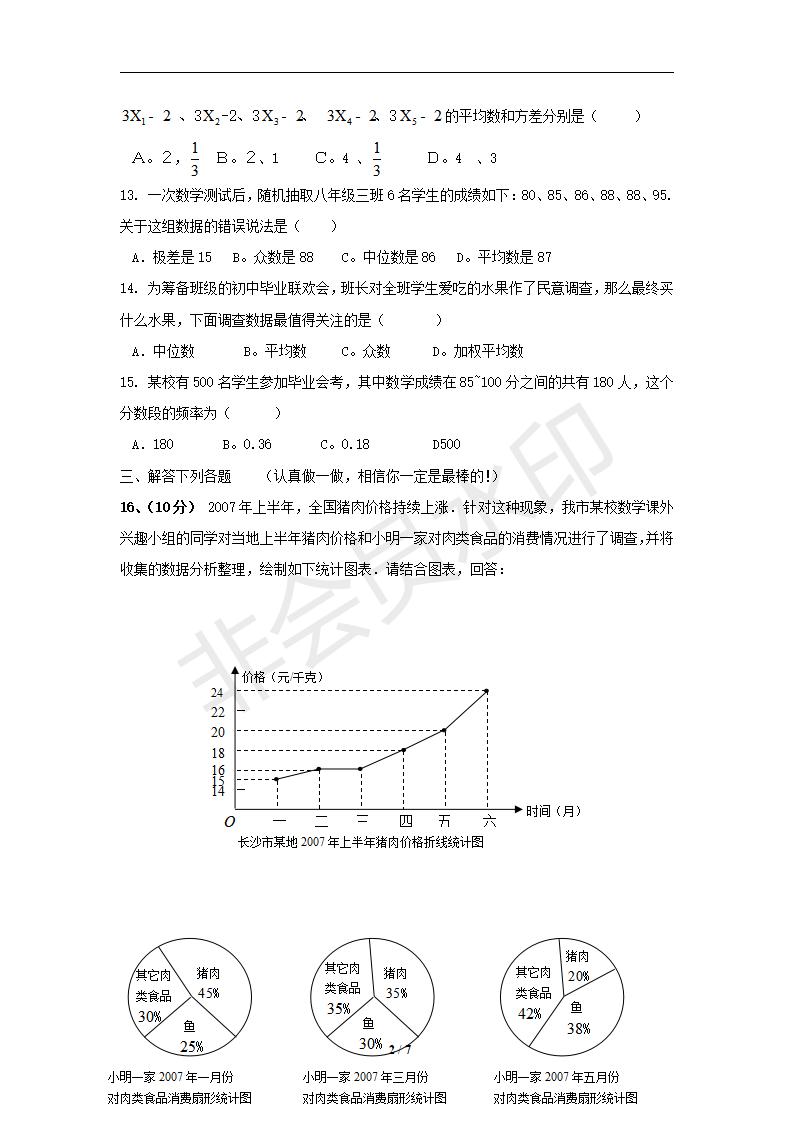 数学：第20章《数据的分析》单元过关测试卷（二）（人教版八年级下）