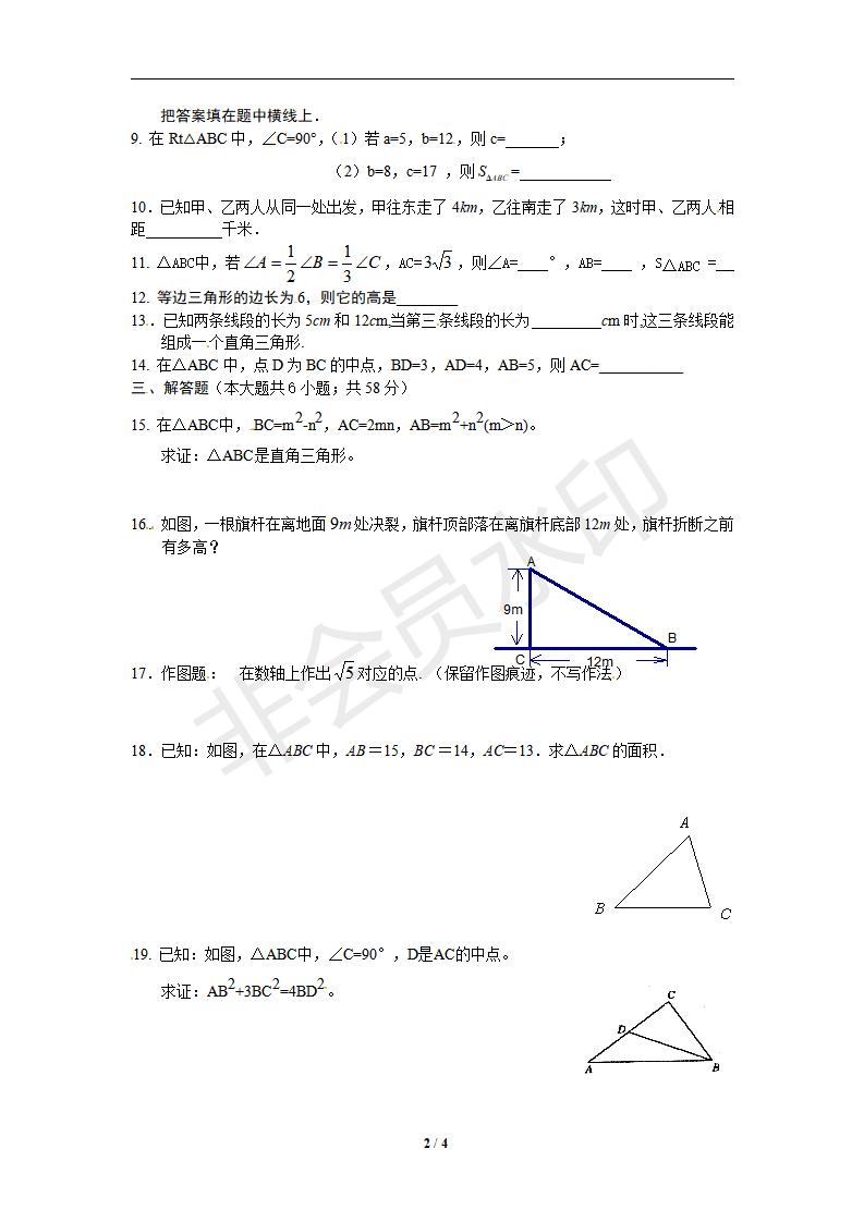 人教版 八年级数学（下册）《18.2 勾股定理的逆定理》同步测试2