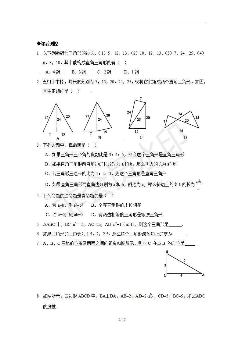 人教版 八年级数学（下册）《18.2 勾股定理的逆定理》同步练习2