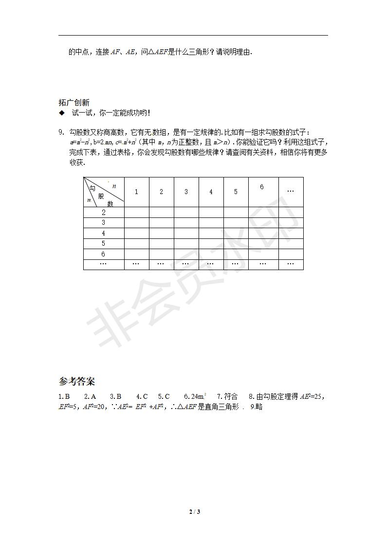 人教版 八年级数学（下册）《18.2 勾股定理的逆定理》同步练习1