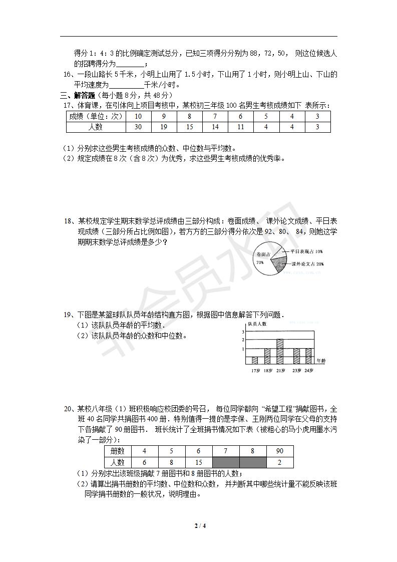 新版新课标人教版八年级数学下册第20章数据的分析同步练习及答案-20.1数据的集中趋势（2）