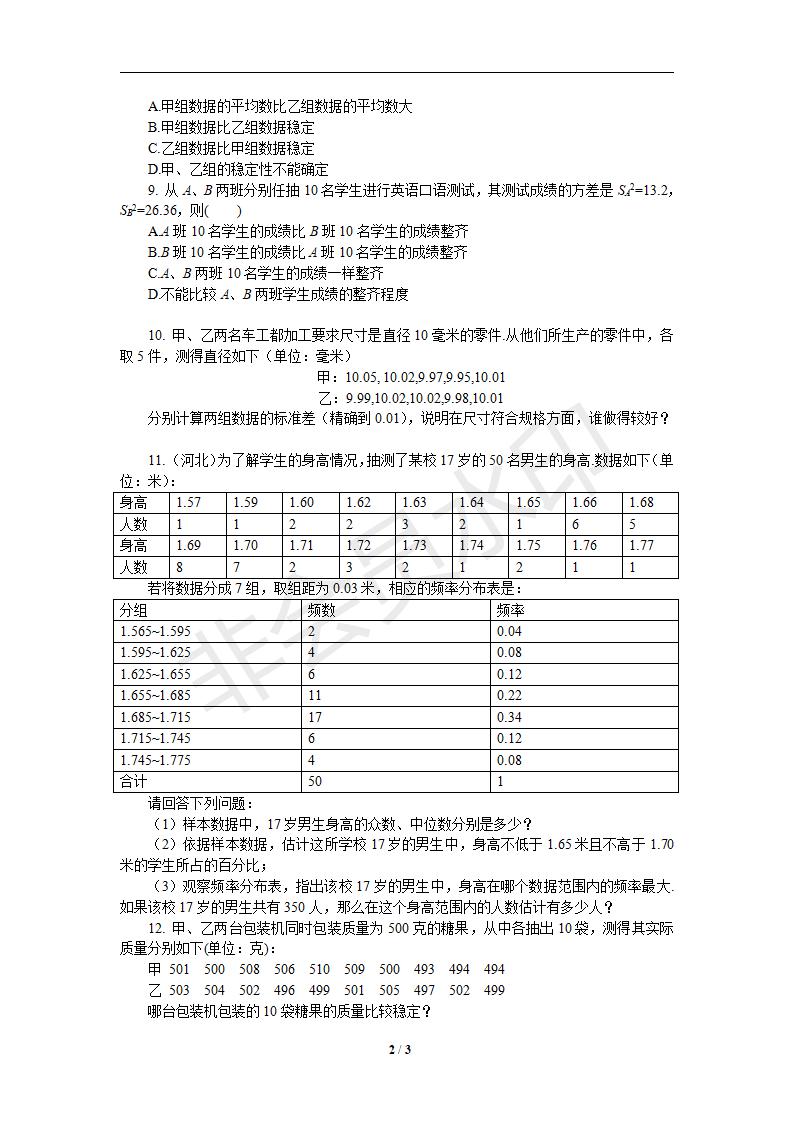 新版新课标人教版八年级数学下册第20章数据的分析同步练习及答案-20.2数据的波动程度（2）