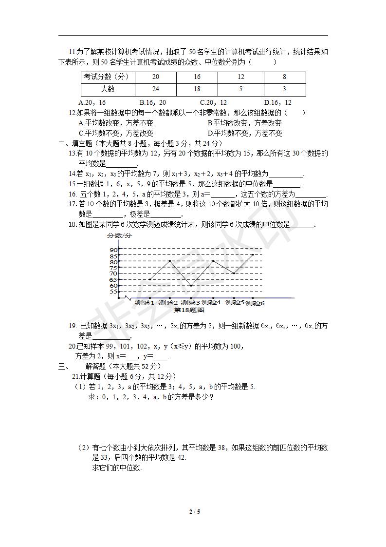 新版新课标人教版八年级数学下册第20章数据分析单元测试试卷及答案（10）