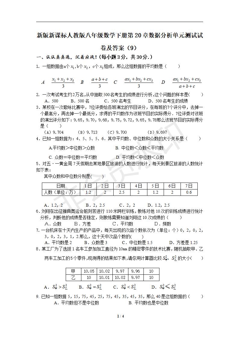 新版新课标人教版八年级数学下册第20章数据分析单元测试试卷及答案（9）