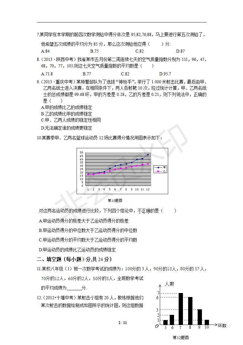 新版新课标人教版八年级数学下册第20章数据分析单元测试试卷及答案（5）