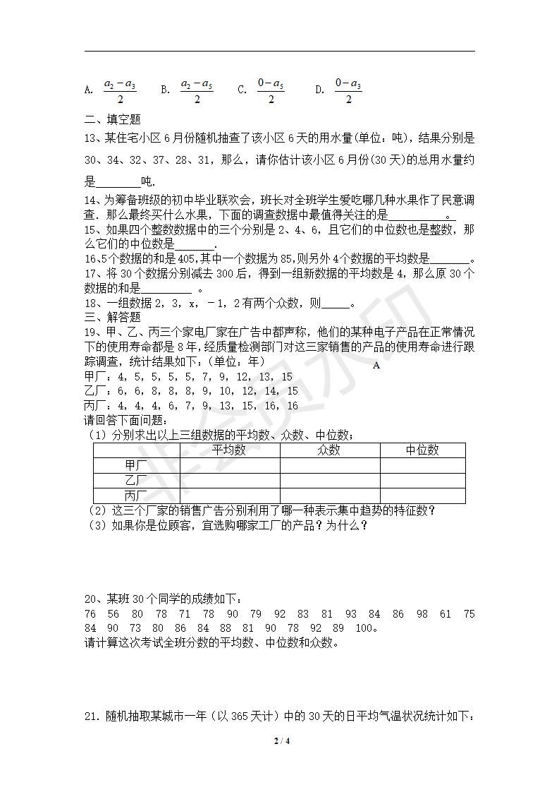 新版新课标人教版八年级数学下册第20章数据分析单元测试试卷及答案（6）