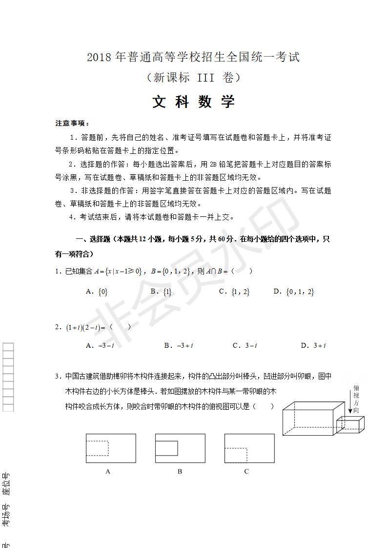 高考真题文科数学（全国卷Ⅲ）+Word版含解析