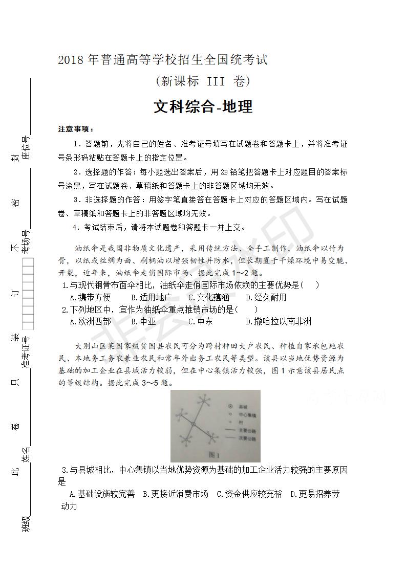 高考真题文综地理、历史（全国卷Ⅲ）+Word版含答案