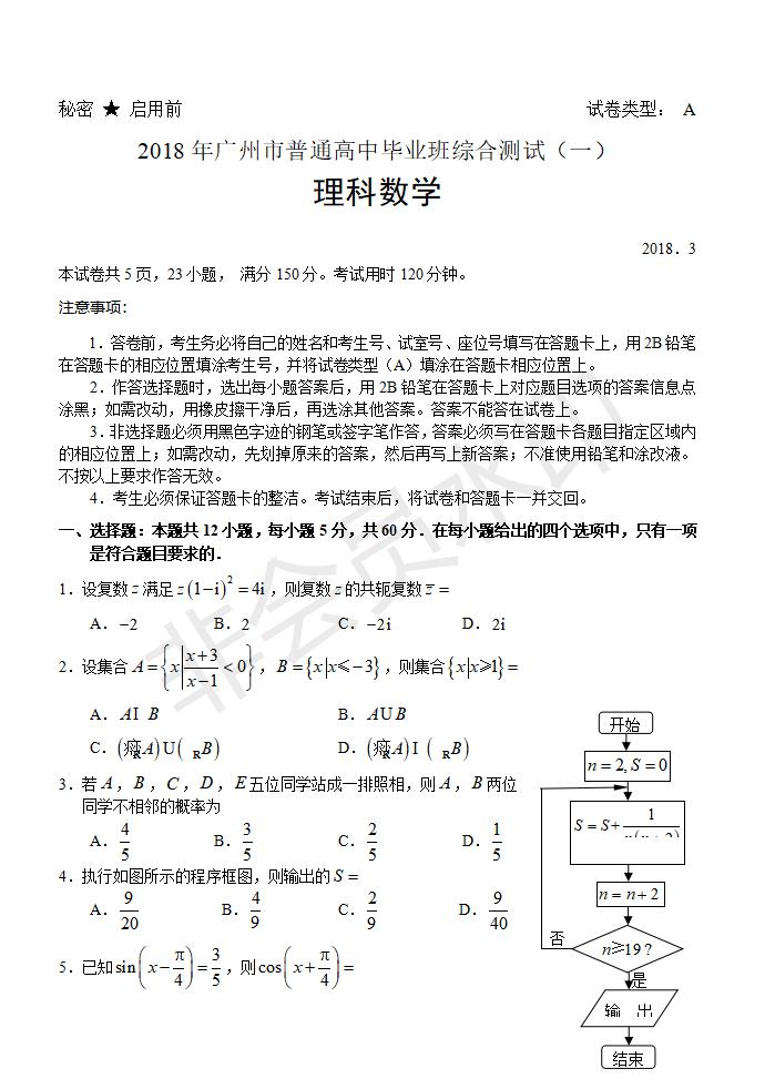 广州市普通高中毕业班综合测试（一） 理科数学试题