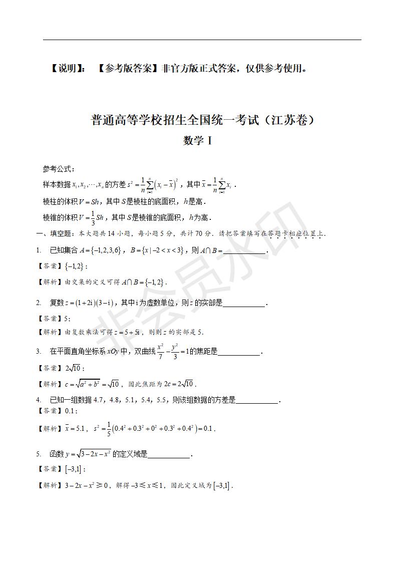 高考江苏卷数学试题解析（参考答案）