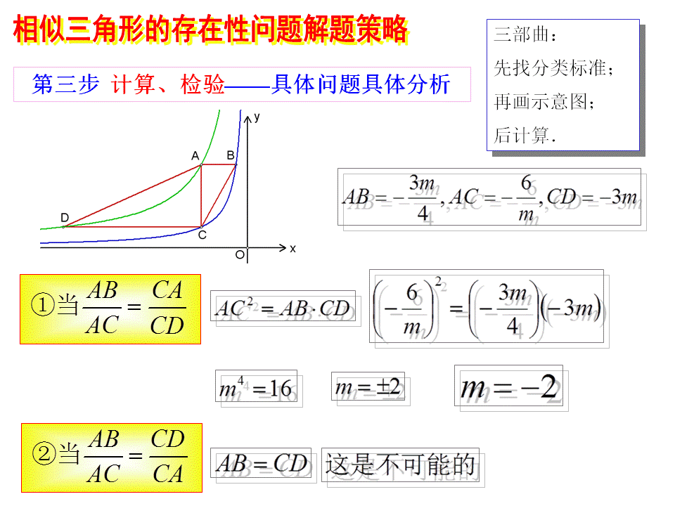 相似三角形的存在性问题解题策略（三部曲——统统都三步）