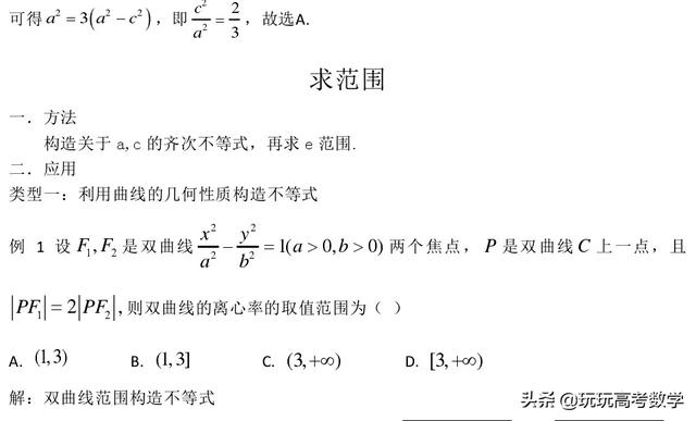 21-2019高三微专题：高考求圆锥曲线离心率常见策略