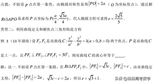 21-2019高三微专题：高考求圆锥曲线离心率常见策略