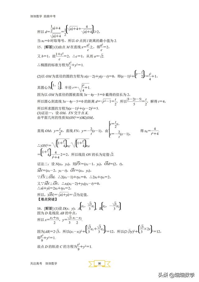 高考数学：圆锥曲线与方程（超级重点）