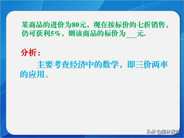 「加油七年级」经济中的数学，三价两率，列方程解应用题典型应用