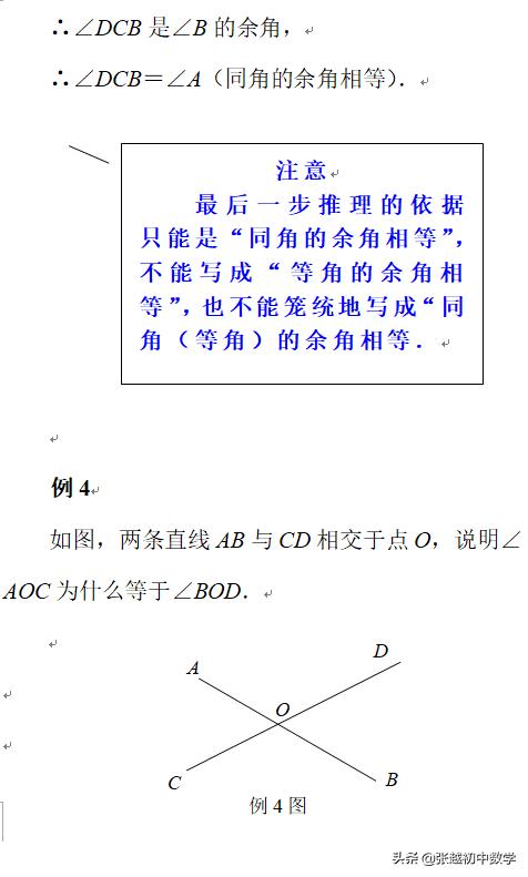 张越初中数学七上数学创新辅导之利用等式的性质证明两个角相等