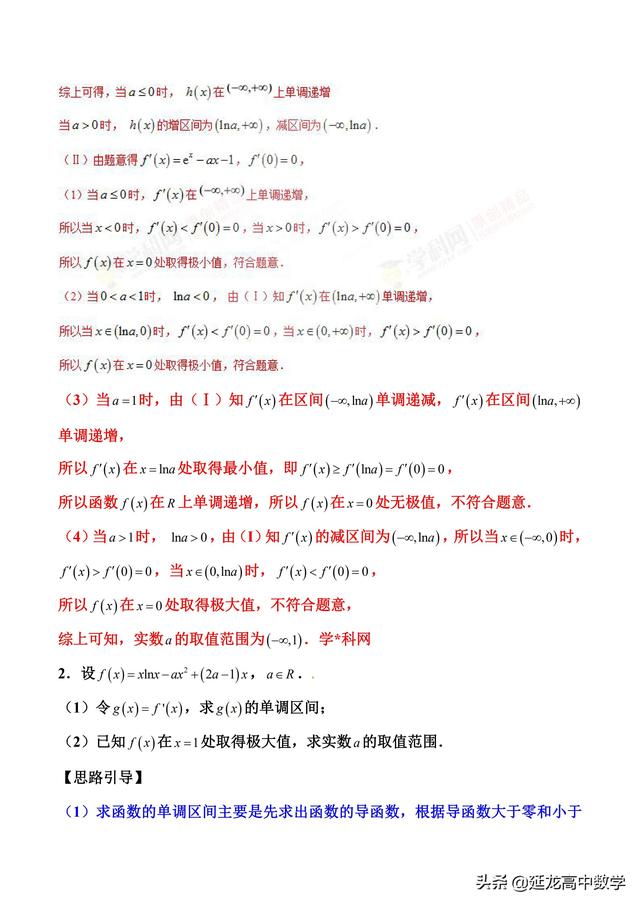 2019高考数学二轮压轴题讲义 3极值点处单调变 导数调控讨论参