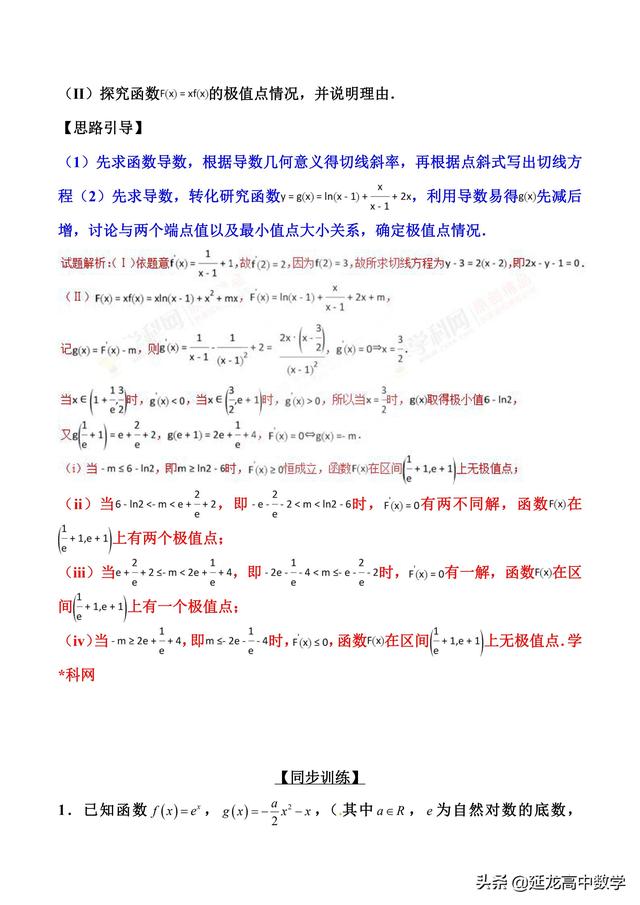 2019高考数学二轮压轴题讲义 3极值点处单调变 导数调控讨论参