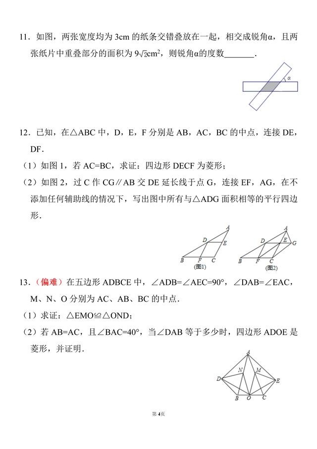 初二数学，20道菱形的性质及判定经典题