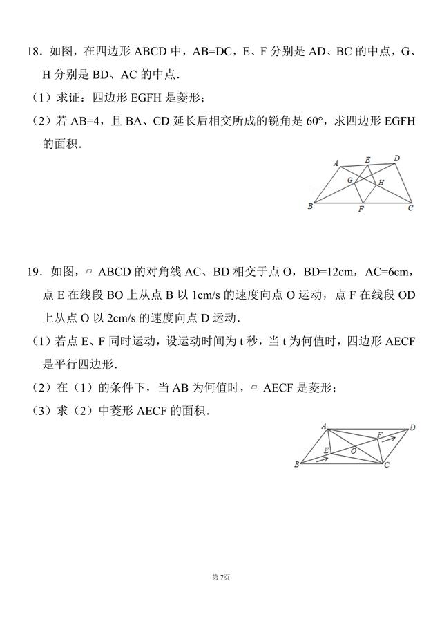 初二数学，20道菱形的性质及判定经典题