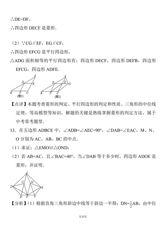 初二数学，20道菱形的性质及判定经典题