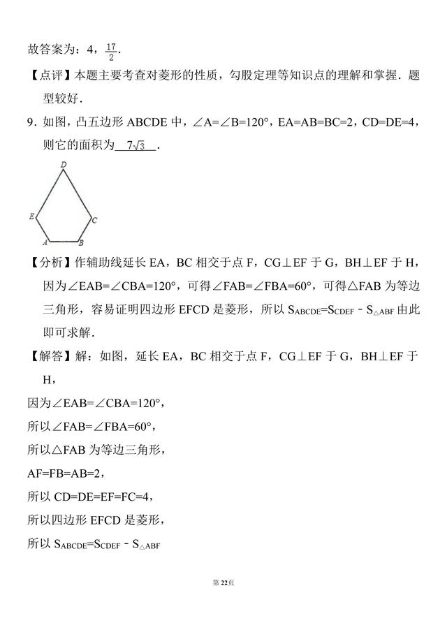 初二数学，20道菱形的性质及判定经典题