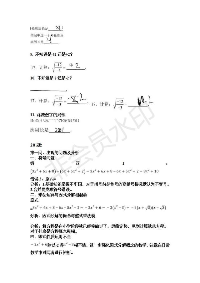 中考数学试卷典型错误与原因分析