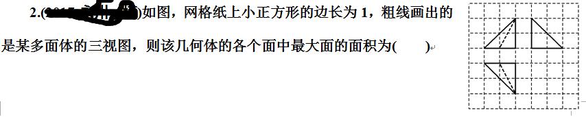 高考数学根据三视图求面积体积真题详解，还原三视图是解题关键！