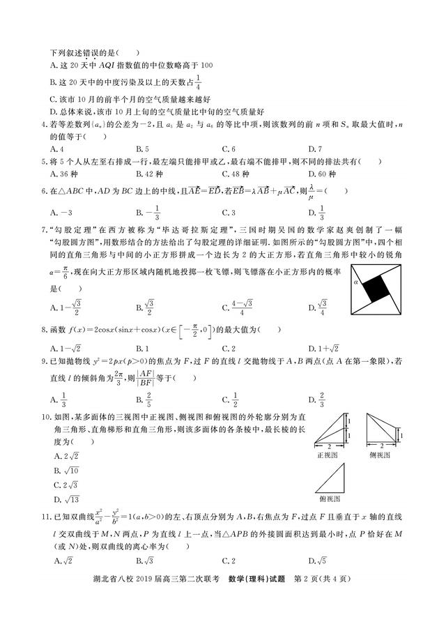 2019届黄冈中学、华师一附中等八校高三联考试题（理科数学）