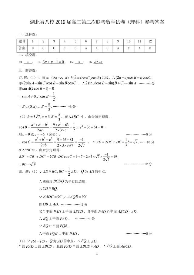 2019届黄冈中学、华师一附中等八校高三联考试题（理科数学）