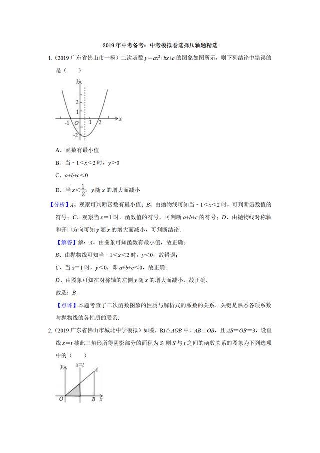 2019中考模拟卷选择压轴题精选：高分生就是练成的！那你还不收藏