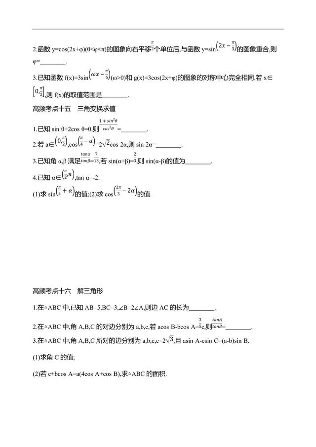 2019江苏数学复习——高频考点练透