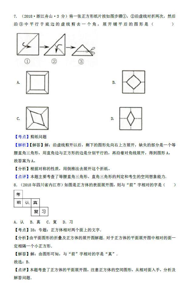 2018年各地中考数学试卷精选汇编——图形的展开与叠折