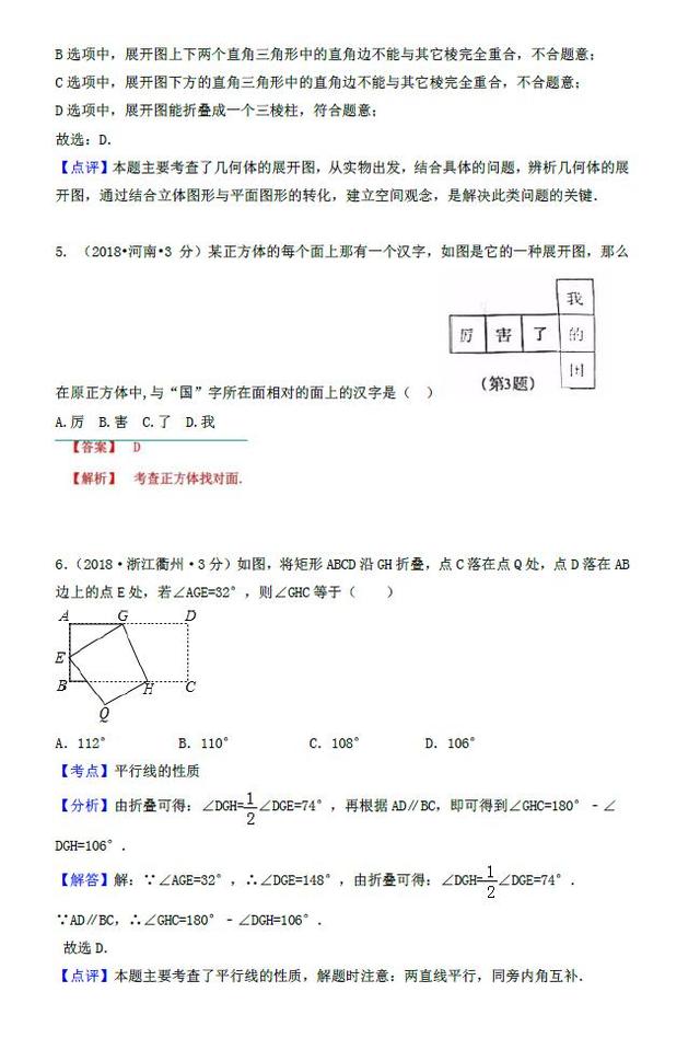 2018年各地中考数学试卷精选汇编——图形的展开与叠折