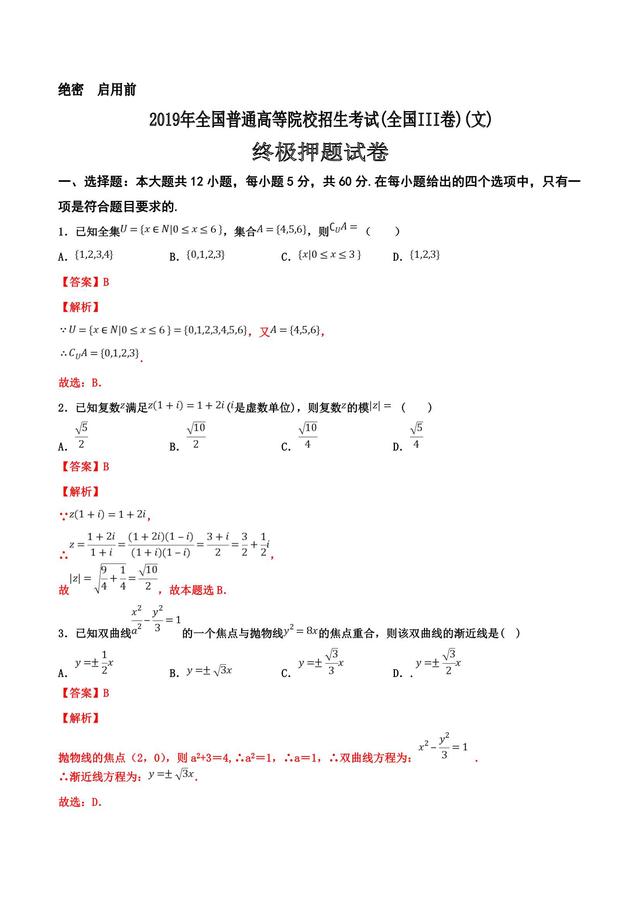 敌人还有十分钟到达现场！数学终极押题全国III卷（文）