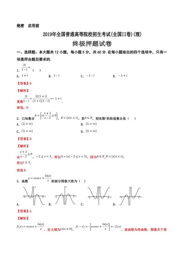 检验成色，这套押题卷值得一做！（全国II卷）（理）