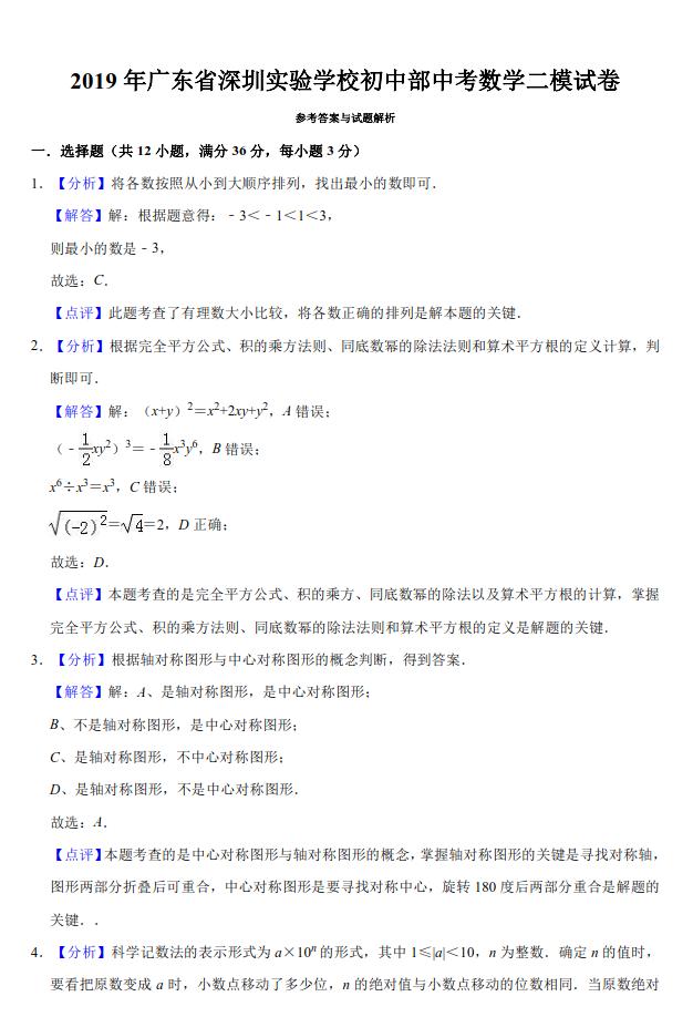 2019年广东省深圳市深圳实验中学初三中考数学二模试题详细讲解