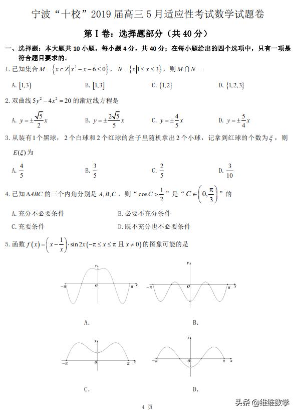 浙江省宁波2019年5月高三适应性考试数学试题不分文理（浙江卷）