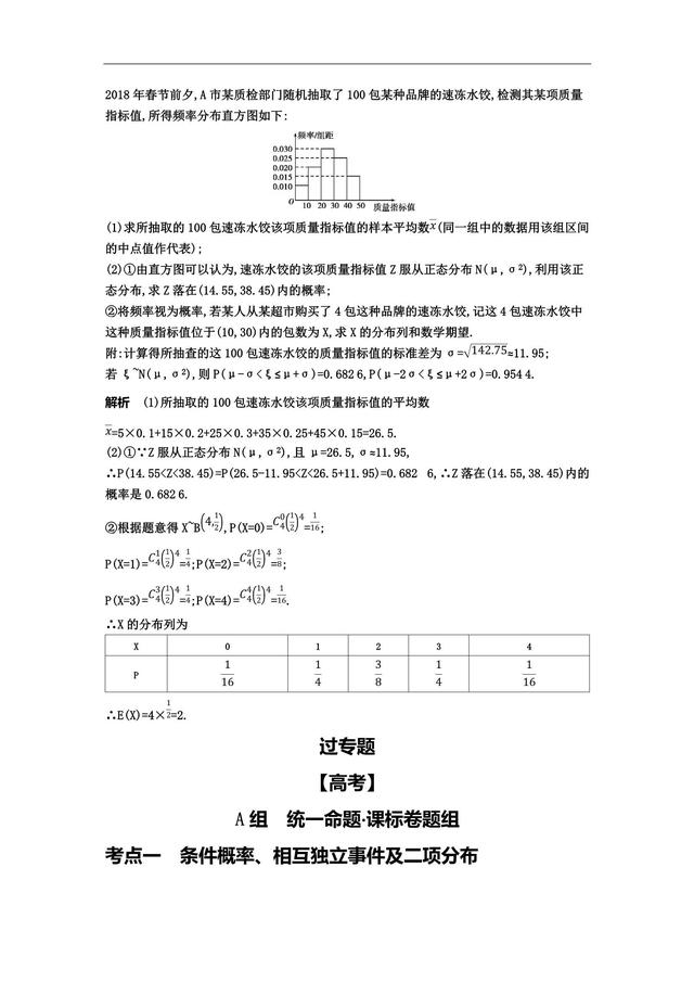 核心专题——二项分布与正态分布