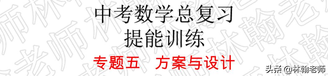 中考数学总复习，方案与设计（是创新！是实践！）