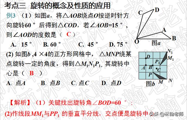 北师大版，初二期末复习，图形的平移与旋转