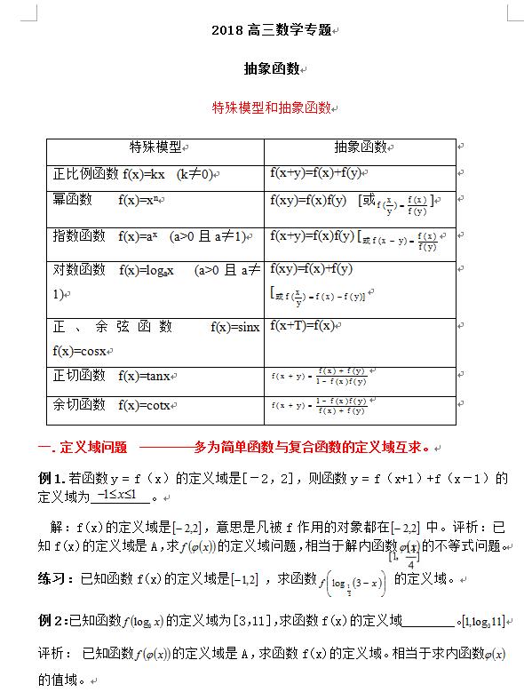 高三数学专题——特殊模型和抽象函数（word可打印）建议收藏