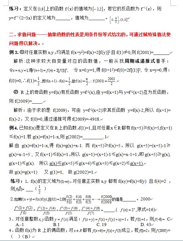 高三数学专题——特殊模型和抽象函数（word可打印）建议收藏