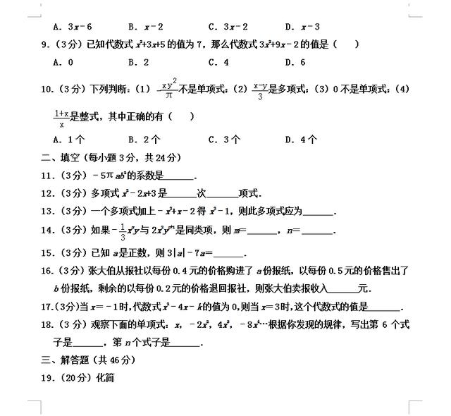 新初一数学：初一数学上册《整式的加减》暑假预习测试卷 附加题