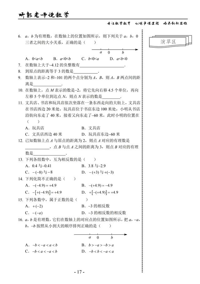 北师大版七年级上学期基础篇第3讲数轴、相反数、绝对值