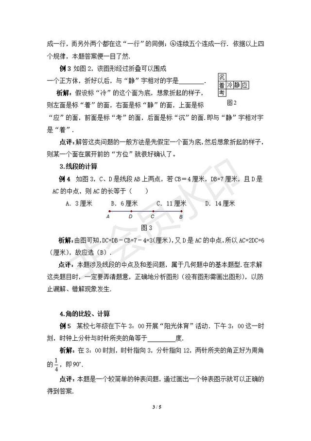 人教版数学七年级上册第四章几何图形初步复习指导