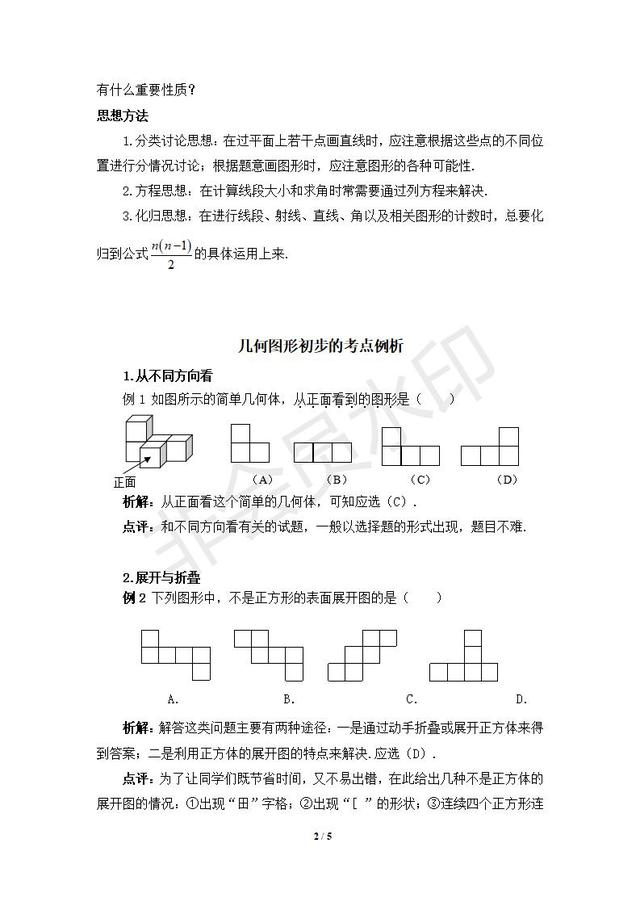 人教版数学七年级上册第四章几何图形初步复习指导