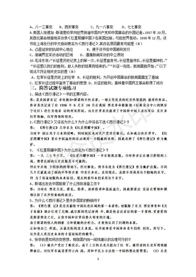 部编本八年级上册《红星照耀中国》名著导读和专项练习题